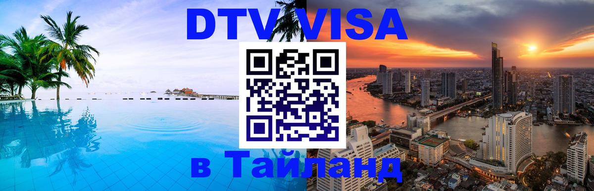 Оформить DTV визу в Тайланд 