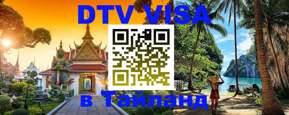 Долгосрочная виза DTV в Тайланд 